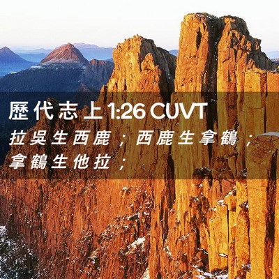 Picture 02 - 歷 代 志 上 1:26 CUVT - 拉 吳 生 西 鹿 ； 西 鹿 生 拿 鶴 ； - Bible Verse Picture