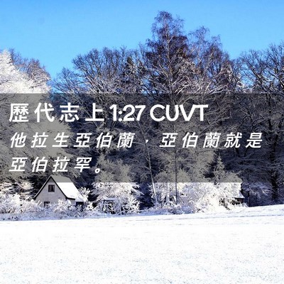 Picture 02 - 歷 代 志 上 1:27 CUVT - 他 拉 生 亞 伯 蘭 ， 亞 伯 蘭 就 是 - Bible Verse Picture