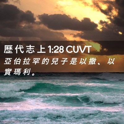 Picture 02 - 歷 代 志 上 1:28 CUVT - 亞 伯 拉 罕 的 兒 子 是 以 撒 、 以 - Bible Verse Picture