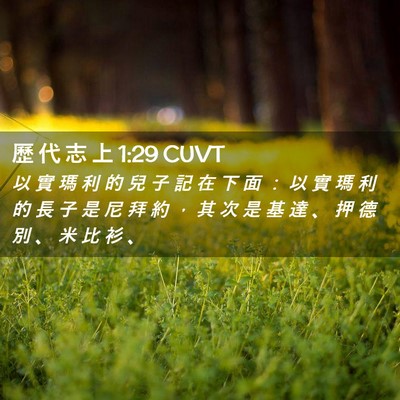 Picture 02 - 歷 代 志 上 1:29 CUVT - 以 實 瑪 利 的 兒 子 記 在 下 面 ： - Bible Verse Picture