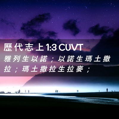 Picture 02 - 歷 代 志 上 1:3 CUVT - 雅 列 生 以 諾 ； 以 諾 生 瑪 土 撒 - Bible Verse Picture