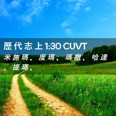 Picture 02 - 歷 代 志 上 1:30 CUVT - 米 施 瑪 、 度 瑪 、 瑪 撒 、 哈 達 - Bible Verse Picture