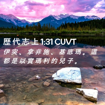 Picture 02 - 歷 代 志 上 1:31 CUVT - 伊 突 、 拿 非 施 、 基 底 瑪 。 這 - Bible Verse Picture