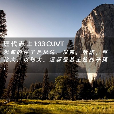 Picture 02 - 歷 代 志 上 1:33 CUVT - 米 甸 的 兒 子 是 以 法 、 以 弗 、 - Bible Verse Picture