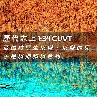 Picture 02 - 歷 代 志 上 1:34 CUVT - 亞 伯 拉 罕 生 以 撒 ； 以 撒 的 兒 - Bible Verse Picture
