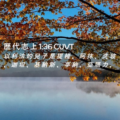 Picture 02 - 歷 代 志 上 1:36 CUVT - 以 利 法 的 兒 子 是 提 幔 、 阿 抹 - Bible Verse Picture