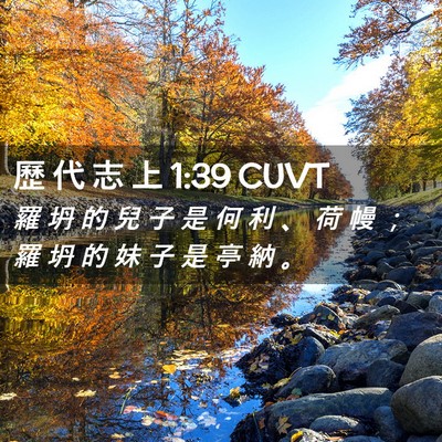 Picture 02 - 歷 代 志 上 1:39 CUVT - 羅 坍 的 兒 子 是 何 利 、 荷 幔 ； - Bible Verse Picture