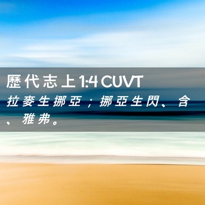 Picture 02 - 歷 代 志 上 1:4 CUVT - 拉 麥 生 挪 亞 ； 挪 亞 生 閃 、 含 - Bible Verse Picture