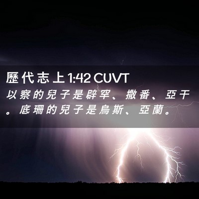 Picture 02 - 歷 代 志 上 1:42 CUVT - 以 察 的 兒 子 是 辟 罕 、 撒 番 、 - Bible Verse Picture