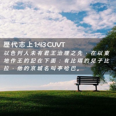 Picture 02 - 歷 代 志 上 1:43 CUVT - 以 色 列 人 未 有 君 王 治 理 之 先 - Bible Verse Picture