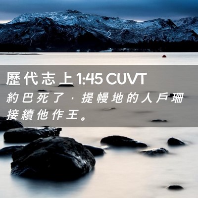 Picture 02 - 歷 代 志 上 1:45 CUVT - 約 巴 死 了 ， 提 幔 地 的 人 戶 珊 - Bible Verse Picture
