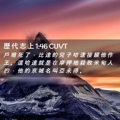 Picture 02 - 歷 代 志 上 1:46 CUVT - 戶 珊 死 了 ， 比 達 的 兒 子 哈 達 - Bible Verse Picture