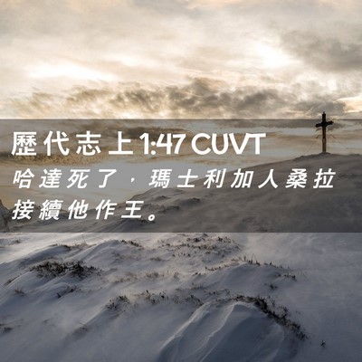 Picture 02 - 歷 代 志 上 1:47 CUVT - 哈 達 死 了 ， 瑪 士 利 加 人 桑 拉 - Bible Verse Picture