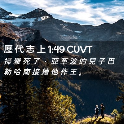 Picture 02 - 歷 代 志 上 1:49 CUVT - 掃 羅 死 了 ， 亞 革 波 的 兒 子 巴 - Bible Verse Picture