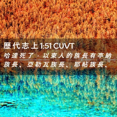 Picture 02 - 歷 代 志 上 1:51 CUVT - 哈 達 死 了 ， 以 東 人 的 族 長 有 - Bible Verse Picture