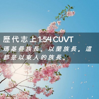 Picture 02 - 歷 代 志 上 1:54 CUVT - 瑪 基 疊 族 長 、 以 蘭 族 長 。 這 - Bible Verse Picture