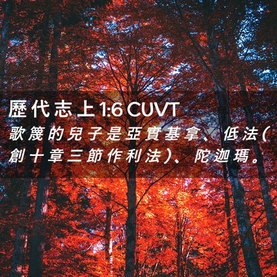 Picture 02 - 歷 代 志 上 1:6 CUVT - 歌 篾 的 兒 子 是 亞 實 基 拿 、 低 - Bible Verse Picture