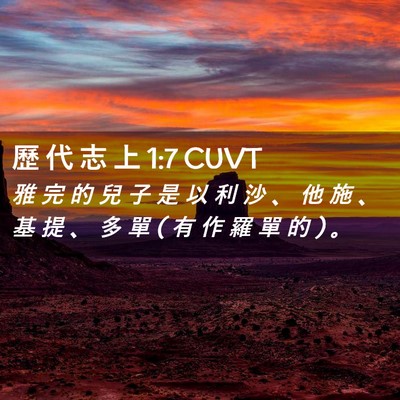 Picture 02 - 歷 代 志 上 1:7 CUVT - 雅 完 的 兒 子 是 以 利 沙 、 他 施 - Bible Verse Picture