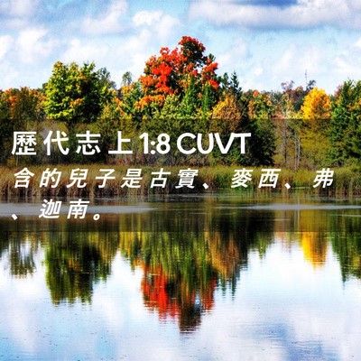 Picture 02 - 歷 代 志 上 1:8 CUVT - 含 的 兒 子 是 古 實 、 麥 西 、 弗 - Bible Verse Picture