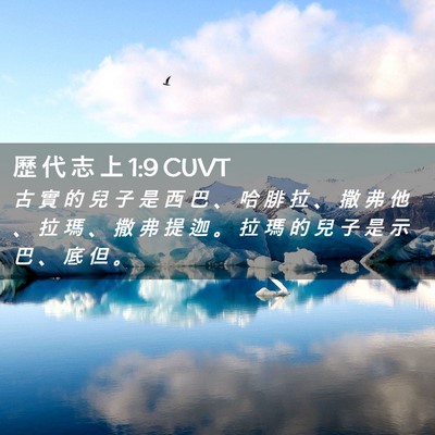 Picture 02 - 歷 代 志 上 1:9 CUVT - 古 實 的 兒 子 是 西 巴 、 哈 腓 拉 - Bible Verse Picture
