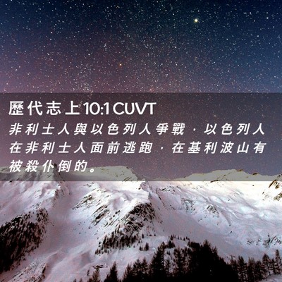 Picture 02 - 歷 代 志 上 10:1 CUVT - 非 利 士 人 與 以 色 列 人 爭 戰 ， - Bible Verse Picture