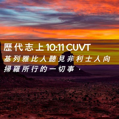 Picture 02 - 歷 代 志 上 10:11 CUVT - 基 列 雅 比 人 聽 見 非 利 士 人 向 - Bible Verse Picture