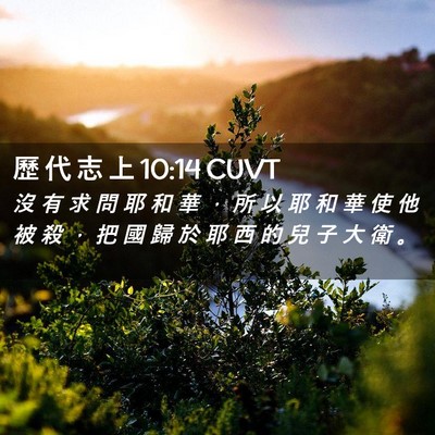 Picture 02 - 歷 代 志 上 10:14 CUVT - 沒 有 求 問 耶 和 華 ， 所 以 耶 和 - Bible Verse Picture