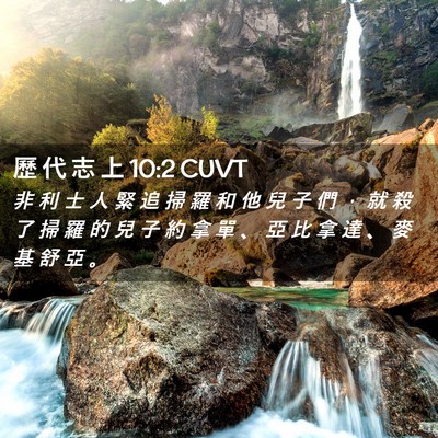 Picture 02 - 歷 代 志 上 10:2 CUVT - 非 利 士 人 緊 追 掃 羅 和 他 兒 子 - Bible Verse Picture