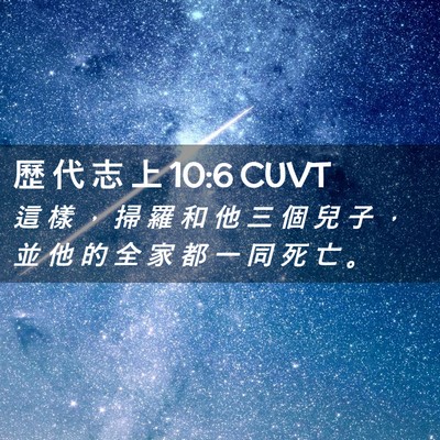 Picture 02 - 歷 代 志 上 10:6 CUVT - 這 樣 ， 掃 羅 和 他 三 個 兒 子 ， - Bible Verse Picture