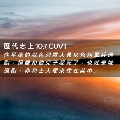 Picture 02 - 歷 代 志 上 10:7 CUVT - 住 平 原 的 以 色 列 眾 人 見 以 色 - Bible Verse Picture
