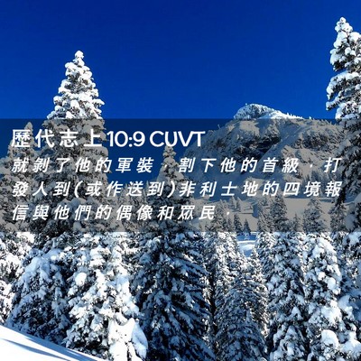 Picture 02 - 歷 代 志 上 10:9 CUVT - 就 剝 了 他 的 軍 裝 ， 割 下 他 的 - Bible Verse Picture
