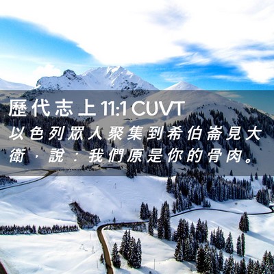 Picture 02 - 歷 代 志 上 11:1 CUVT - 以 色 列 眾 人 聚 集 到 希 伯 崙 見 - Bible Verse Picture