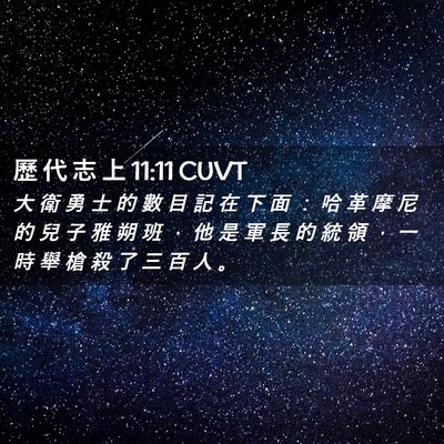 Picture 02 - 歷 代 志 上 11:11 CUVT - 大 衛 勇 士 的 數 目 記 在 下 面 ： - Bible Verse Picture