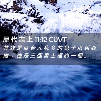 Picture 02 - 歷 代 志 上 11:12 CUVT - 其 次 是 亞 合 人 犰 多 的 兒 子 以 - Bible Verse Picture
