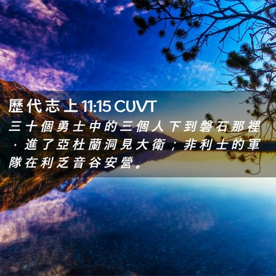 Picture 02 - 歷 代 志 上 11:15 CUVT - 三 十 個 勇 士 中 的 三 個 人 下 到 - Bible Verse Picture