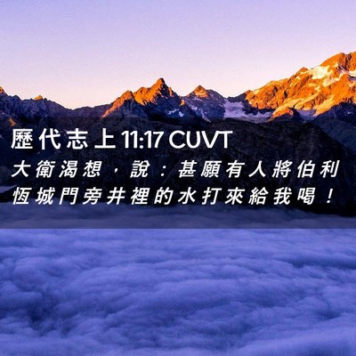 Picture 02 - 歷 代 志 上 11:17 CUVT - 大 衛 渴 想 ， 說 ： 甚 願 有 人 將 - Bible Verse Picture