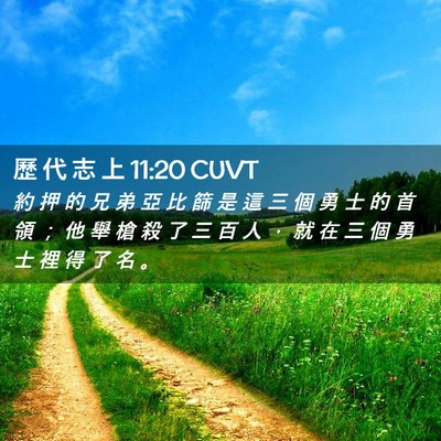 Picture 02 - 歷 代 志 上 11:20 CUVT - 約 押 的 兄 弟 亞 比 篩 是 這 三 個 - Bible Verse Picture