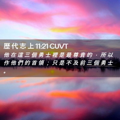 Picture 02 - 歷 代 志 上 11:21 CUVT - 他 在 這 三 個 勇 士 裡 是 最 尊 貴 - Bible Verse Picture