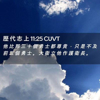 Picture 02 - 歷 代 志 上 11:25 CUVT - 他 比 那 三 十 個 勇 士 都 尊 貴 ， - Bible Verse Picture
