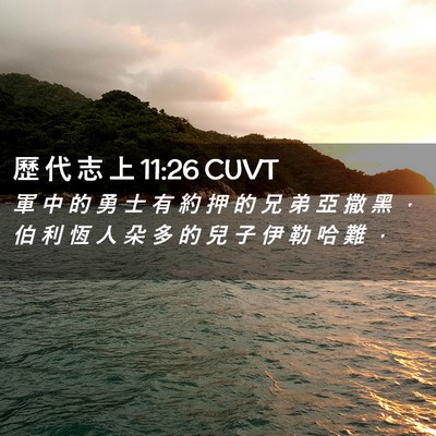 Picture 02 - 歷 代 志 上 11:26 CUVT - 軍 中 的 勇 士 有 約 押 的 兄 弟 亞 - Bible Verse Picture