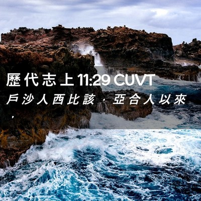 Picture 02 - 歷 代 志 上 11:29 CUVT - 戶 沙 人 西 比 該 ， 亞 合 人 以 來 - Bible Verse Picture