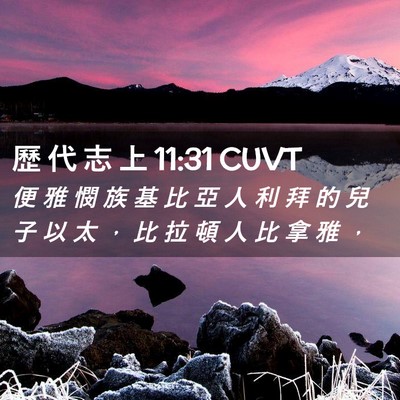 Picture 02 - 歷 代 志 上 11:31 CUVT - 便 雅 憫 族 基 比 亞 人 利 拜 的 兒 - Bible Verse Picture