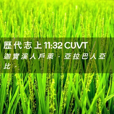 Picture 02 - 歷 代 志 上 11:32 CUVT - 迦 實 溪 人 戶 萊 ， 亞 拉 巴 人 亞 - Bible Verse Picture