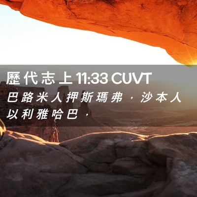 Picture 02 - 歷 代 志 上 11:33 CUVT - 巴 路 米 人 押 斯 瑪 弗 ， 沙 本 人 - Bible Verse Picture