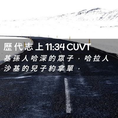 Picture 02 - 歷 代 志 上 11:34 CUVT - 基 孫 人 哈 深 的 眾 子 ， 哈 拉 人 - Bible Verse Picture