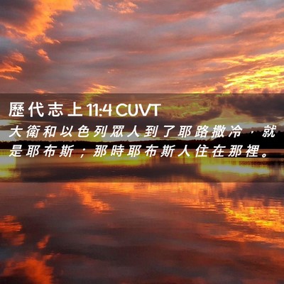 Picture 02 - 歷 代 志 上 11:4 CUVT - 大 衛 和 以 色 列 眾 人 到 了 耶 路 - Bible Verse Picture