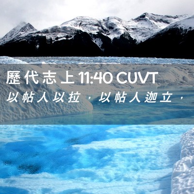 Picture 02 - 歷 代 志 上 11:40 CUVT - 以 帖 人 以 拉 ， 以 帖 人 迦 立 - Bible Verse Picture