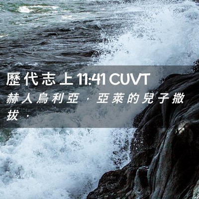 Picture 02 - 歷 代 志 上 11:41 CUVT - 赫 人 烏 利 亞 ， 亞 萊 的 兒 子 撒 - Bible Verse Picture