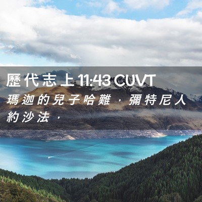 Picture 02 - 歷 代 志 上 11:43 CUVT - 瑪 迦 的 兒 子 哈 難 ， 彌 特 尼 人 - Bible Verse Picture