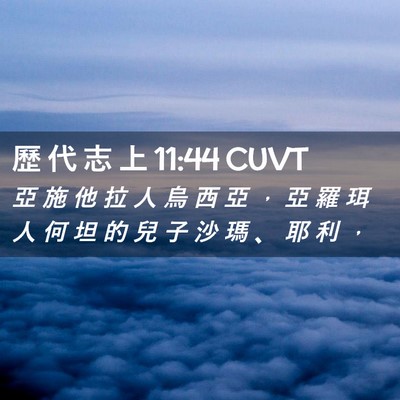 Picture 02 - 歷 代 志 上 11:44 CUVT - 亞 施 他 拉 人 烏 西 亞 ， 亞 羅 珥 - Bible Verse Picture